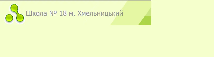 Хмельницкая средняя общеобразовательная школа №18 I-III ступеней им.Вечеслава Чорновола
