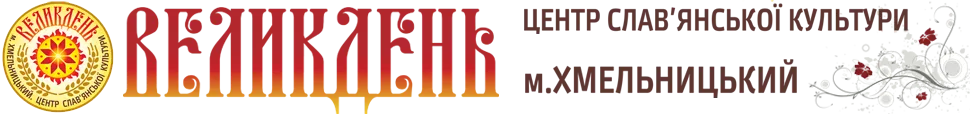 Центр славянской культуры "Великдень"
