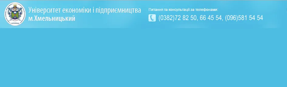 Хмельницкий университет экономики и предпринимательства