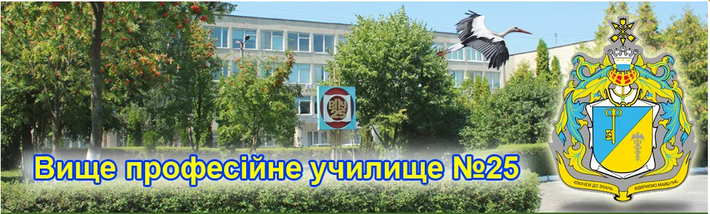 Вище професійне училище №25