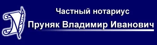 Приватний нотаріус Пруняк Володимир Іванович