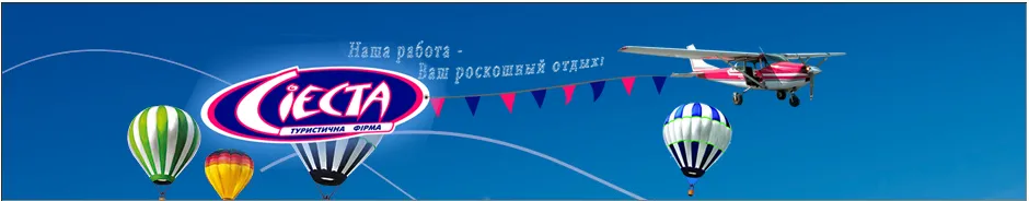 Туристическое агентство «Сиеста»