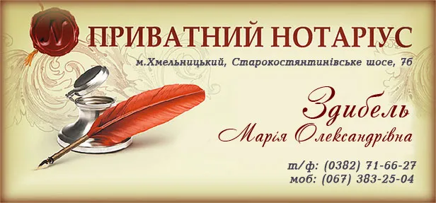 Приватний нотаріус Здибель Марія Олександрівна