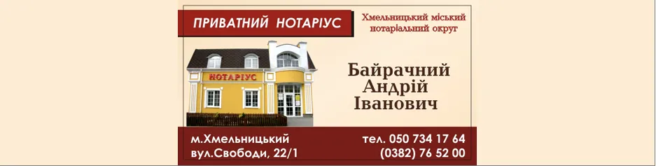 Приватний нотаріус Байрачний Андрій Іванович