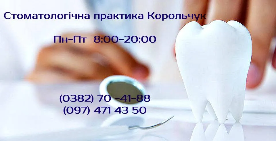 Стоматологическая практика Корольчука М.Л.
