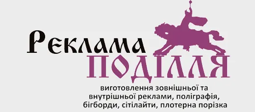 ПП «Реклама Поділля»
