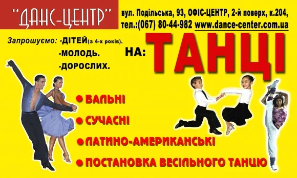 Студія танцю "Данс Центр"
