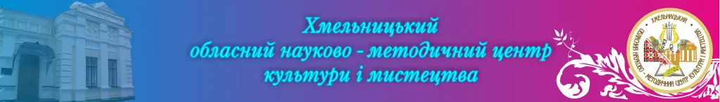 Хмельницький обласний науково-методичний центр культури і мистецтва