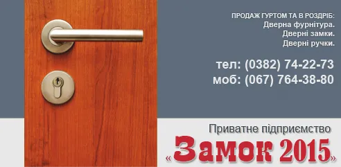 Приватне підприємство «Замок 2015»