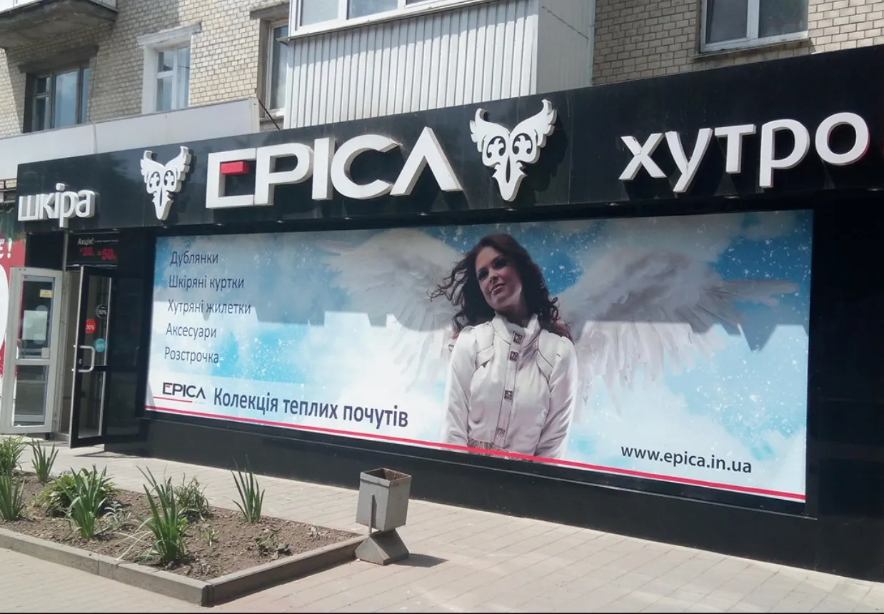 Магазин "Epica" ("Епіка")