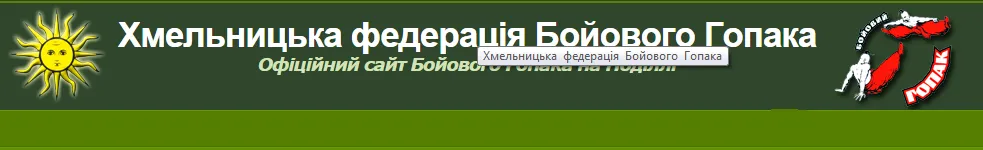 Хмельницкая областная федерация Боевого Гопака