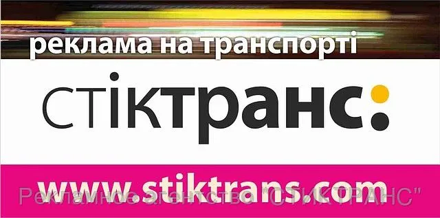 Рекламное агентство Стиктранс