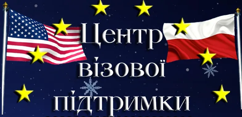 Центр визовой поддержки