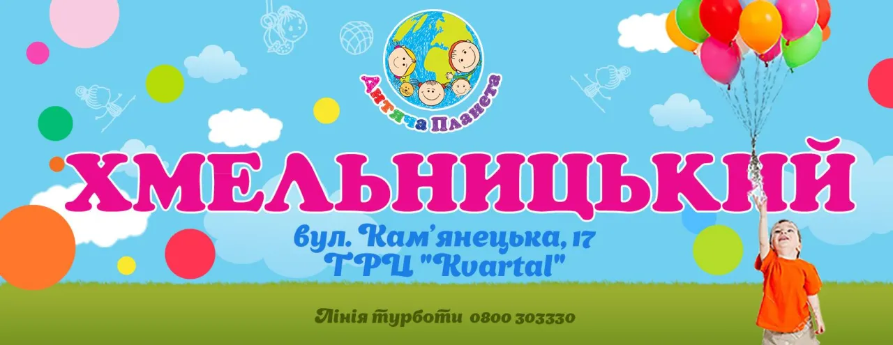Дитячий розважальний центр "Дитяча Планета"