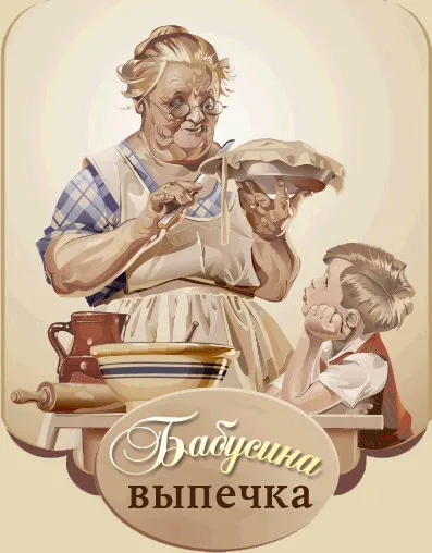 ТМ «Бабушкина выпечка»