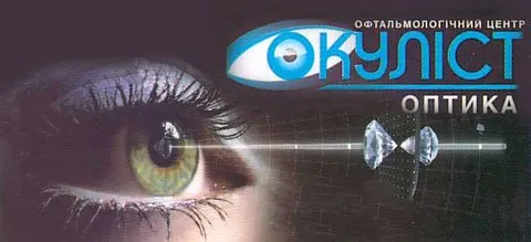 Офтальмологический Центр "Окулист Оптика"