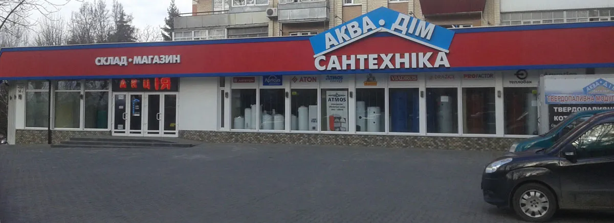 Склад-магазин "АКВА-ДІМ"