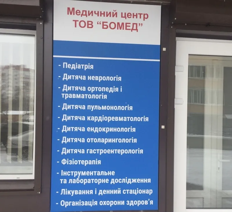 Медичний центр "БоМед"