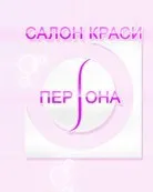 Салон красоты «Персона»