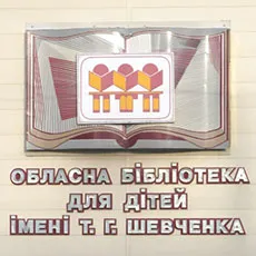 Хмельницкая областная библиотека для детей им. Т. Шевченко