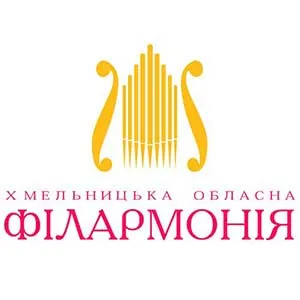 Хмельницька обласна філармонія