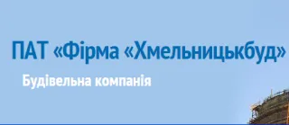 ПАТ «Фірма Хмельницькбуд»