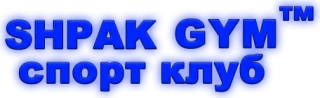 SHPAK GYM спорт клуб (ШПАК)