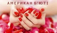 Американ бьюти (Академия маникюрного искусства)