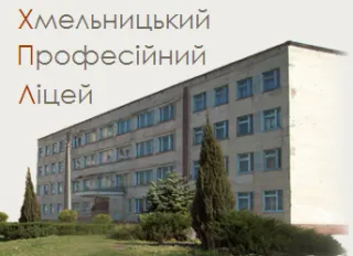 Хмельницкий профессиональный лицей №8