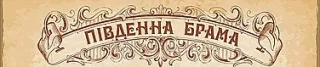 Готельно-ресторанний комплекс «Південна брама»