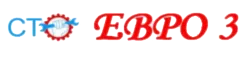 СТО Евро-3