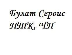 ПТК Булат Сервис