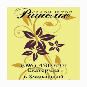 Салон штор Рішельє