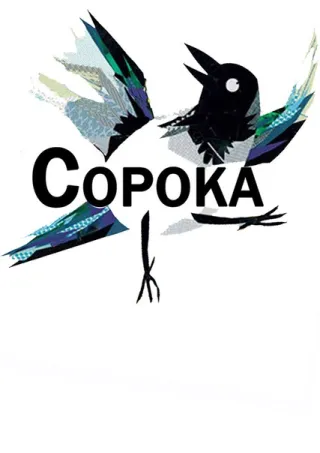 Соціально-культурний центр "Сорока"