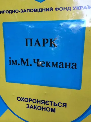 Парк ім. Чекмана