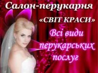 Салон-перукарня "Світ краси"