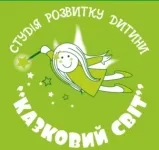 КАЗКОВИЙ СВІТ студія розвитку дитини