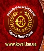 Кузнечная мастерская Сергея Полещука