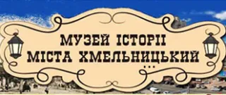 Музей історії міста Хмельницького