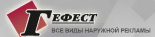 Майстерня зовнішньої реклами «ГЕФЕСТ»