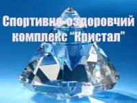Спортивно-оздоровчий комплекс "Кристал"