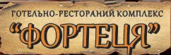 ФОРТЕЦЯ гостинично-ресторанный комплекс, баня