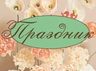 Праздничное агентство "ПРАЗДНИК"
