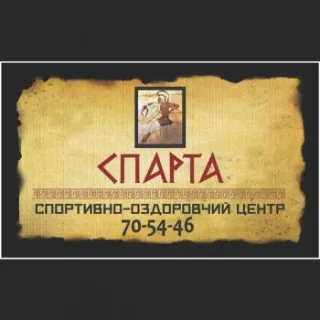 Спортивно-оздоровительный центр "Спарта"