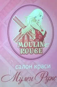Салон краси "Мулен руж"