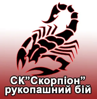 Спортивный Клуб "Скорпион"
