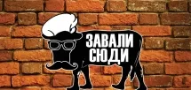 Пиццерия "Завали сюда"