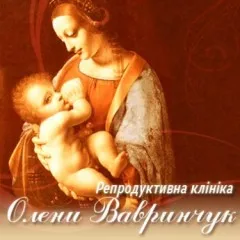 Репродуктивная клиника Елены Вавринчук