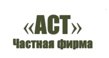 ПП «АСТ»