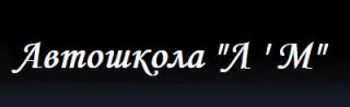 Автошкола "Л'М"